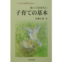 知っておきたい子育ての基本―子どもの将来のために [単行本]