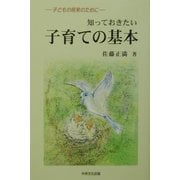 知っておきたい子育ての基本―子どもの将来のために [単行本]