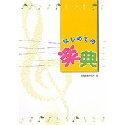 はじめての楽典 [単行本]