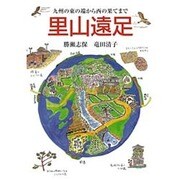 九州の東の端から西の果てまで里山遠足 [単行本]