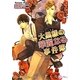 大黒様の華麗なる事件簿(リリ文庫) [文庫]