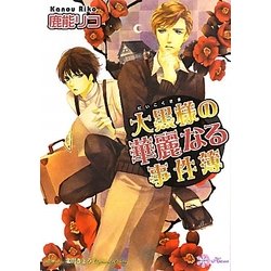 大黒様の華麗なる事件簿(リリ文庫) [文庫]