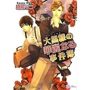 大黒様の華麗なる事件簿(リリ文庫) [文庫]