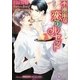 不器用な恋のルセット(リリ文庫) [文庫]
