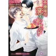 不器用な恋のルセット(リリ文庫) [文庫]