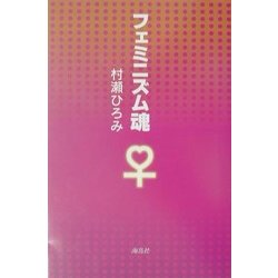 フェミニズム魂 [単行本]