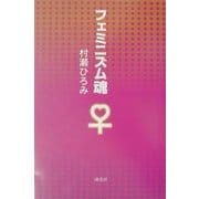 フェミニズム魂 [単行本]