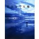 異次元の大地へ 新版 [単行本]