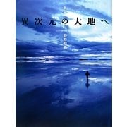 異次元の大地へ 新版 [単行本]