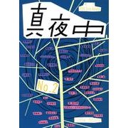 季刊真夜中 No.2 [単行本]