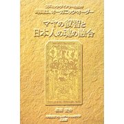 マヤの叡智と日本人の魂の融合―コズミック・ダイアリーの精神 時間は、オーガニック・オーダー [単行本]