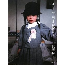 よったん、明日元気になーれ [単行本]