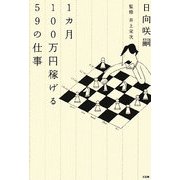 1カ月100万円稼げる59の仕事 [単行本]