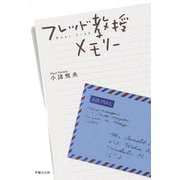 フレッド教授メモリー [単行本]