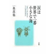 涙は世界で一番小さな海―「幸福」と「死」を考える、大人の童話の読み方 [単行本]