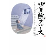 少年院ブルース―そのうち明日がやってくる [単行本]