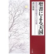 聖書による「天国」―創世記から黙示録まで一〇一の点描 [単行本]