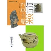 信楽汽車土瓶(別冊淡海文庫) [単行本]
