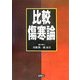 比較傷寒論 [単行本]