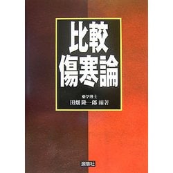 比較傷寒論 [単行本]