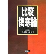 比較傷寒論 [単行本]