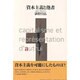 資本主義と他者 [単行本]