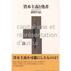 資本主義と他者 [単行本]