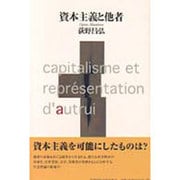 資本主義と他者 [単行本]