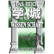 学城 第6号 [単行本]