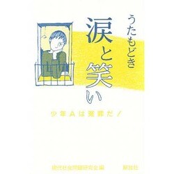 うたもどき涙と笑い [単行本]