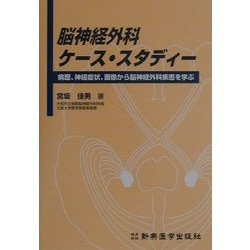 脳神経外科ケース・スタディー―病歴、神経症状、画像から脳神経外科疾患を学ぶ [単行本]