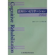 認知リハビリテーション〈2002〉 [単行本]