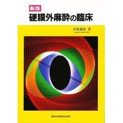 硬膜外麻酔の臨床 新版 [単行本]