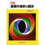 硬膜外麻酔の臨床 新版 [単行本]