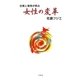 女性の変革―自覚と覚悟が原点 [新書]