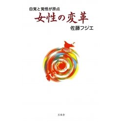女性の変革―自覚と覚悟が原点 [新書]