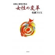 女性の変革―自覚と覚悟が原点 [新書]