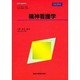 精神看護学 改訂新版 (看護学基礎講座) [全集叢書]