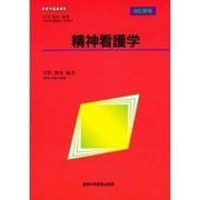 精神看護学 改訂新版 (看護学基礎講座) [全集叢書]