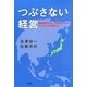 つぶさない経営―地球規模で考え、人間味あふれるマネジメントを実現する [単行本]