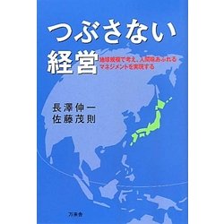 つぶさない経営―地球規模で考え、人間味あふれるマネジメントを実現する [単行本]