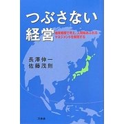 つぶさない経営―地球規模で考え、人間味あふれるマネジメントを実現する [単行本]