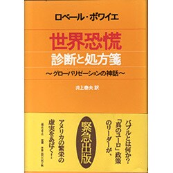 世界恐慌 診断と処方箋―グローバリゼーションの神話 [単行本]