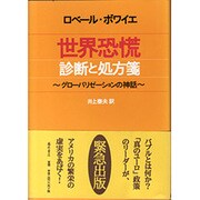 世界恐慌 診断と処方箋―グローバリゼーションの神話 [単行本]