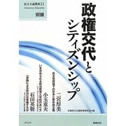政権交代とシティズンシップ [単行本]