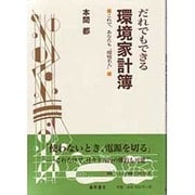 だれでもできる環境家計簿－これで、あなたも環境名人 [単行本]