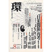 環 Vol.8(2002 Winter)－歴史・環境・文明 [全集叢書]