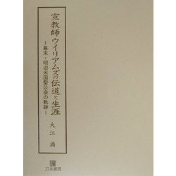宣教師ウイリアムズの伝道と生涯―幕末・明治米国聖公会の軌跡 [単行本]