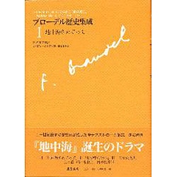 ブローデル歴史集成 1 [単行本]