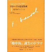 ブローデル歴史集成 1 [単行本]